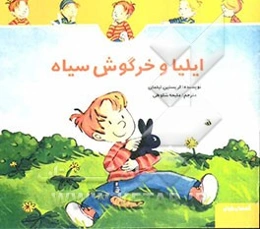 ایلیا و خرگوش سیاه