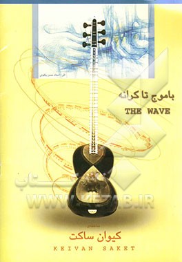 با موج تا کرانه: 8 آهنگ برای تار و پیانو: از آلبوم‌های شرق اندوه و شبی با خورشید = With wave: 8 pieces for the tar & the piano