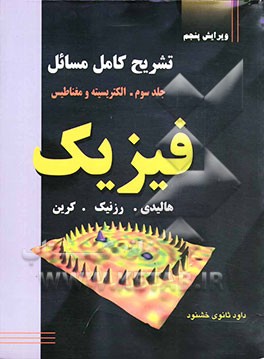 تشریح کامل مسائل فیزیک: (الکتریسیته و مغناطیس)