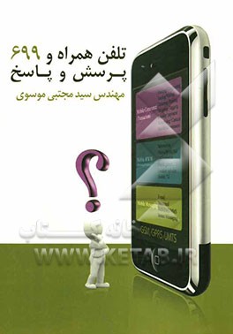 تلفن همراه و 699 پرسش و پاسخ