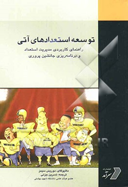 توسعه‌ی استعدادهای آتی: راهنمای کاربردی مدیریت استعداد و برنامه‌ریزی جانشین‌پروری