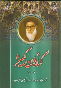 توضیح‌المسائل مطابق با فتاوای حضرت آیت‌الله العظمی جعفر سبحانی