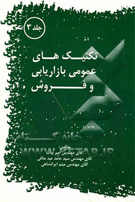 تکنیک‌های عمومی بازاریابی و فروش