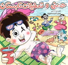 حسنی و تعطیلات تابستان