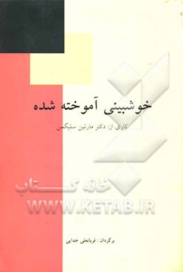خوش‌بینی آموخته شده