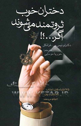 دختران خوب ثروتمند می‌شوند اگر...؟ 75 اشتباه قابل اجتناب که زنان با پول انجام می‌دهند