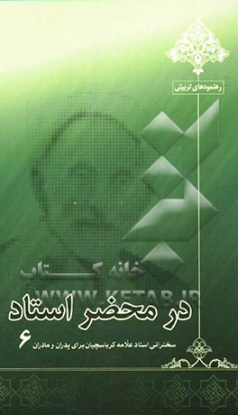 در محضر استاد: سخنرانی استاد علامه کرباسچیان برای پدران و مادران