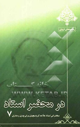 در محضر استاد: سخنرانی استاد علامه کرباسچیان برای پدران و مادران