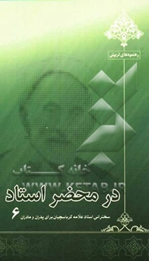 در محضر استاد: سخنرانی استاد علامه کرباسچیان برای پدران و مادران