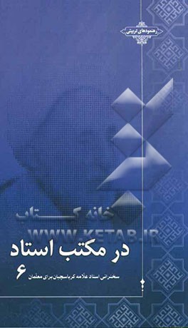 در مکتب استاد: سخنرانی استاد علامه کرباسچیان برای معلمان