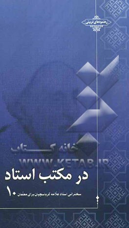 در مکتب استاد: سخنرانی استاد علامه کرباسچیان برای معلمان