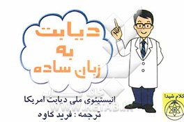 دیابت به زبان ساده