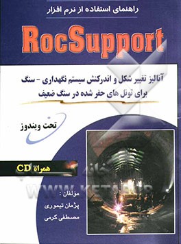 راهنمای استفاده از نرم‌افزار RocSupport: آنالیز تغییر شکل و اندرکنش سیستم نگهداری - سنگ برای تونل‌های حفر شده در سنگ ضعیف تحت ویندوز (همراه با سی دی ن
