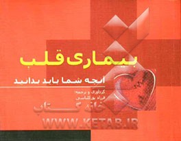 راهنمای پیشگیری و کنترل بیماری‌های قلب