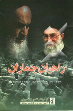 راهیان جماران