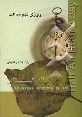 روزی نیم ساعت