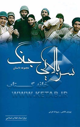 سربالایی جنگ