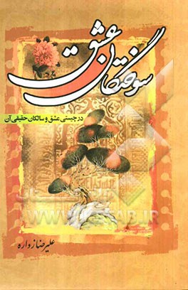 سوختگان عشق و سالکان حقیقی آن