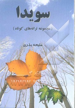 سویدا (مجموعه ترانه‌های کوتاه)