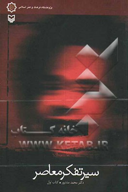 سیر تفکر معاصر: تجدد و دین‌زدایی در فرهنگ و هنر منور الفکری سکولر و روشنفکری دینی