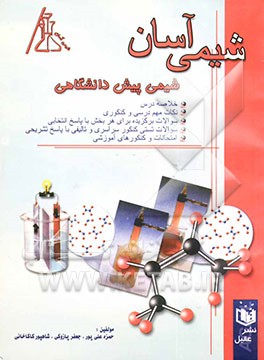 شیمی آسان (شیمی پیش‌دانشگاهی)