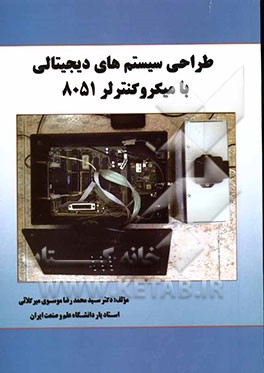 طراحی سیستم‌های دیجیتالی با میکروکنترلر 8051