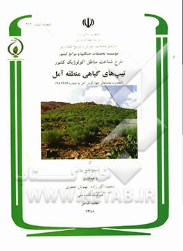 طرح شناخت مناطق اکولوژیک کشور: تیپ‌های گیاهی منطقه آمل (محدوده نقشه‌های چهارگوش آمل به شماره NJ 39-15)