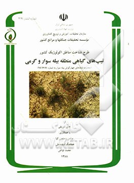 طرح شناخت مناطق اکولوژیک کشور: تیپ‌های گیاهی منطقه بیله سوار و گرمی (محدوده نقشه‌های چهارگوش بیله سوار به شماره (N.1 39-01)
