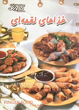 غذاهای لقمه‌ای