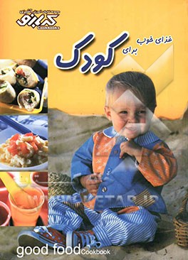 غذای خوب برای کودک