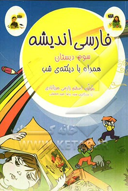 فارسی اندیشه: سوم دبستان همراه با دیکته‌ی شب