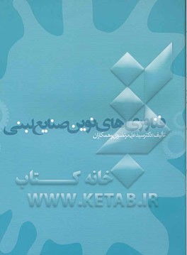 فناوری‌های نوین صنایع لبنی