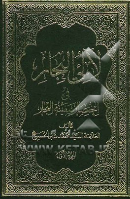 لالی البحار: فی اختصار سفینه البحار