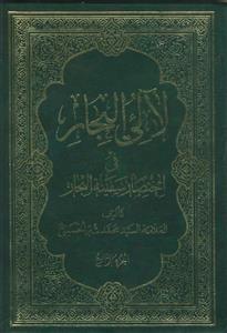 لالی البحار: فی اختصار سفینه البحار