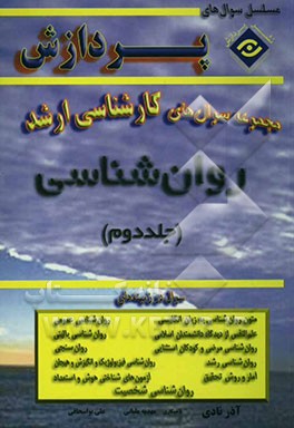 مجموعه سوالهای اساسی کارشناسی ارشد روانشناسی