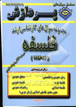 مجموعه سوالهای کارشناسی ارشد فلسفه