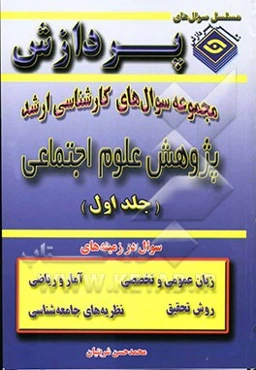 مجموعه سوالهای کارشناسی ارشد پژوهش علوم اجتماعی