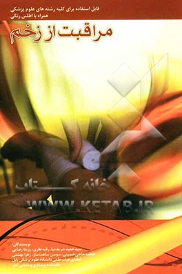 مراقبت از زخم