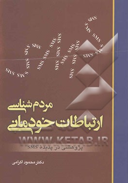 مردم‌شناسی ارتباطات خودمانی: پژوهشی در پدیده SMS