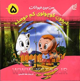 میمون کوچولوی کم حوصله