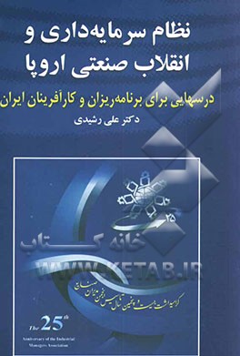 نظام سرمایه‌داری و انقلاب صنعتی اروپا: درسهایی برای برنامه‌ریزان و کارآفرینان ایران
