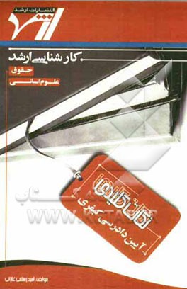 نکات کلیدی آیین دادرسی کیفری: حاوی نکات درسی و کلیدی مطابق با سرفصل‌های درسی شورای عالی برنامه‌ریزی وزارت علوم رشته حقوق