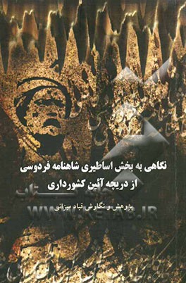 نگاهی به بخش اساطیری شاهنامه فردوسی از دریچه آئین کشورداری