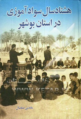 هشتاد سال سوادآموزی در استان بوشهر