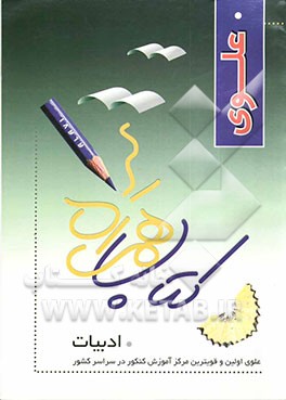 همراه علوی / تست ادبیات