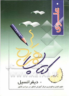 همراه علوی / تست دیفرانسیل