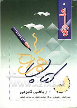 همراه علوی / تست ریاضی تجربی