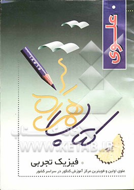 همراه علوی / تست فیزیک تجربی