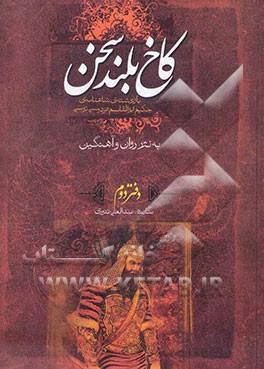 کاخ بلند سخن: بازنوشته‌ی شاهنامه‌ی حکیم ابوالقاسم فردوسی به نثر روان و آهنگین