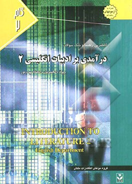 کاملترین راهنما و بانک سوالات درآمدی بر ادبیات انگلیسی (2) ویژه دانشجویان دانشگاه پیام نور